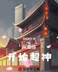 从港综开始超神 青威源洋