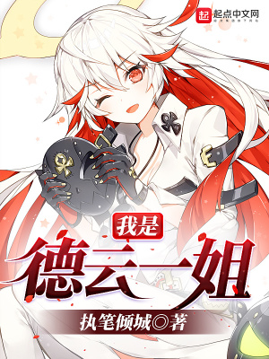 德云一姐是什么意思