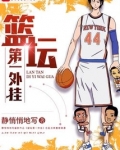 篮坛之第一外卦