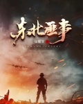 东北匪事笔趣阁
