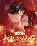 九凤夺嫡全文免费阅读