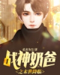 战神奶爸归来