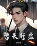 替天行盗女主角