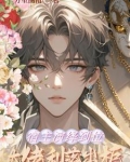 宿主演绎到位,大佬利落出柜