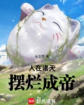 人在诸天摆烂成帝起点