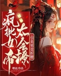 疯狂女帝要立后