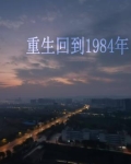 重生回到1984年我不在选择和营长