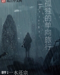 孤独的单向旅行