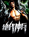 绝代神兵霍天完整版免费阅读