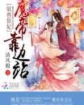 驭兽狂妃:魔帝靠边站