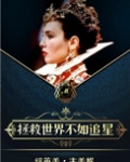 她和超英有一腿 小说