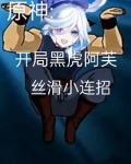 原神:开局黑虎阿芙丝滑小连招