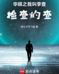 华娱之我叫李查全文免费阅读