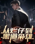 从烂仔到黑道枭雄陈江河小说