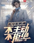 高冷不撩人是什么意思