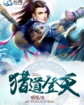 执道登天小说