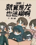 盗墓就是爱了怎样