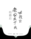 结婚后老公成了我教官