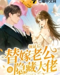 替嫁后老公站起来了