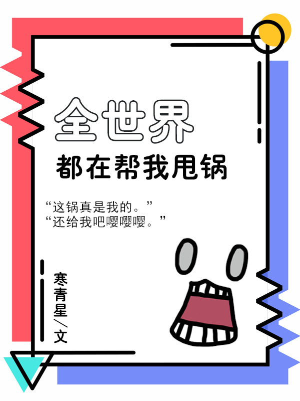 全世界都在帮我甩锅[综]有哪些