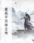 星辰不灭体