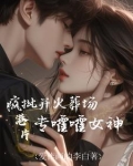 港片:拿王炸开局,专嚯嚯女神