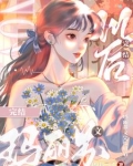 玛丽苏的女主
