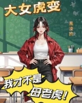 女虎大男蛇小的婚姻怎么样