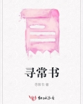 寻常书法作品