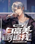 刚出狱白富美倒追我