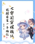 七零穿成女配闺蜜下乡