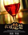 衣冠楚楚(高干)