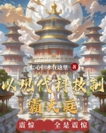 以现代科技制霸天庭