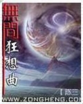 永劫无间狂想曲