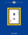 霸汉实话实说