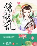 殇歌乱结局