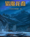 猎魔人龙