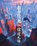 都市隐龙,仙途无悔