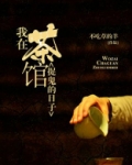 我在茶馆捉鬼的日子