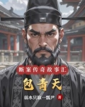 包青天断案的故事视频