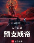 人在斗破,预支成帝笔趣阁