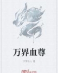 万界血歌