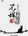 不嫁何撩喵!