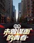 未曾谋面的你作文