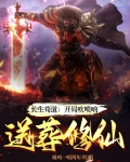 长生苟道:开局吹唢呐,送葬修仙列表