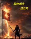 异世求生,过五关的小说