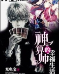 神算师的幸福生活 充电宝