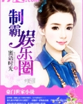 空降舞台,制霸娱乐圈