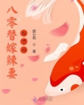 八零替嫁辣妻有空间免费阅读