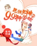 甩掉男神的99种姿势